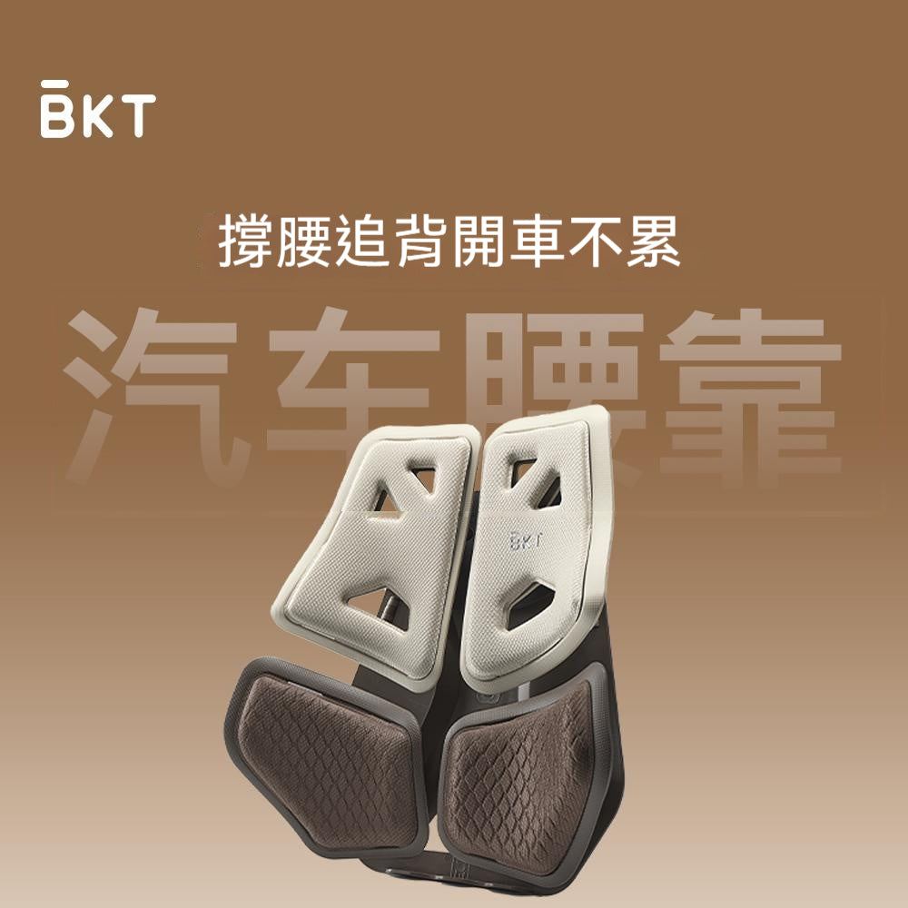BKT，汽車腰靠，人體工學設計，舒適承托，減壓護腰，開車必備