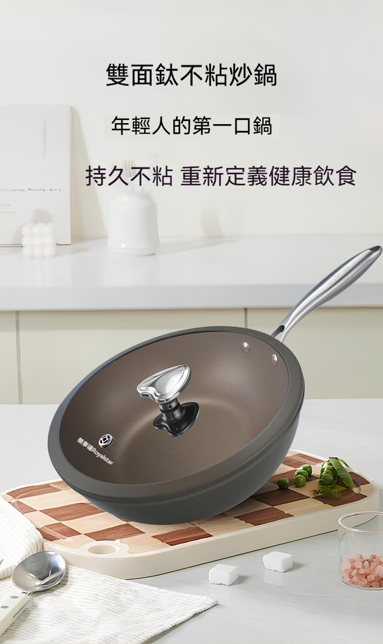 雙面鈦，不粘炒鍋，電磁爐，燃氣全竈具通用