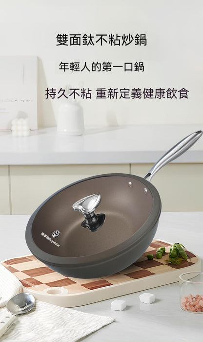 雙面鈦，不粘炒鍋，電磁爐，燃氣全竈具通用