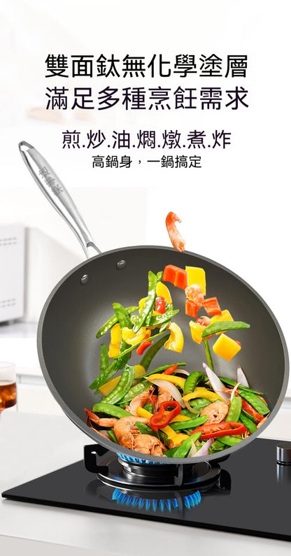 雙面鈦，不粘炒鍋，電磁爐，燃氣全竈具通用