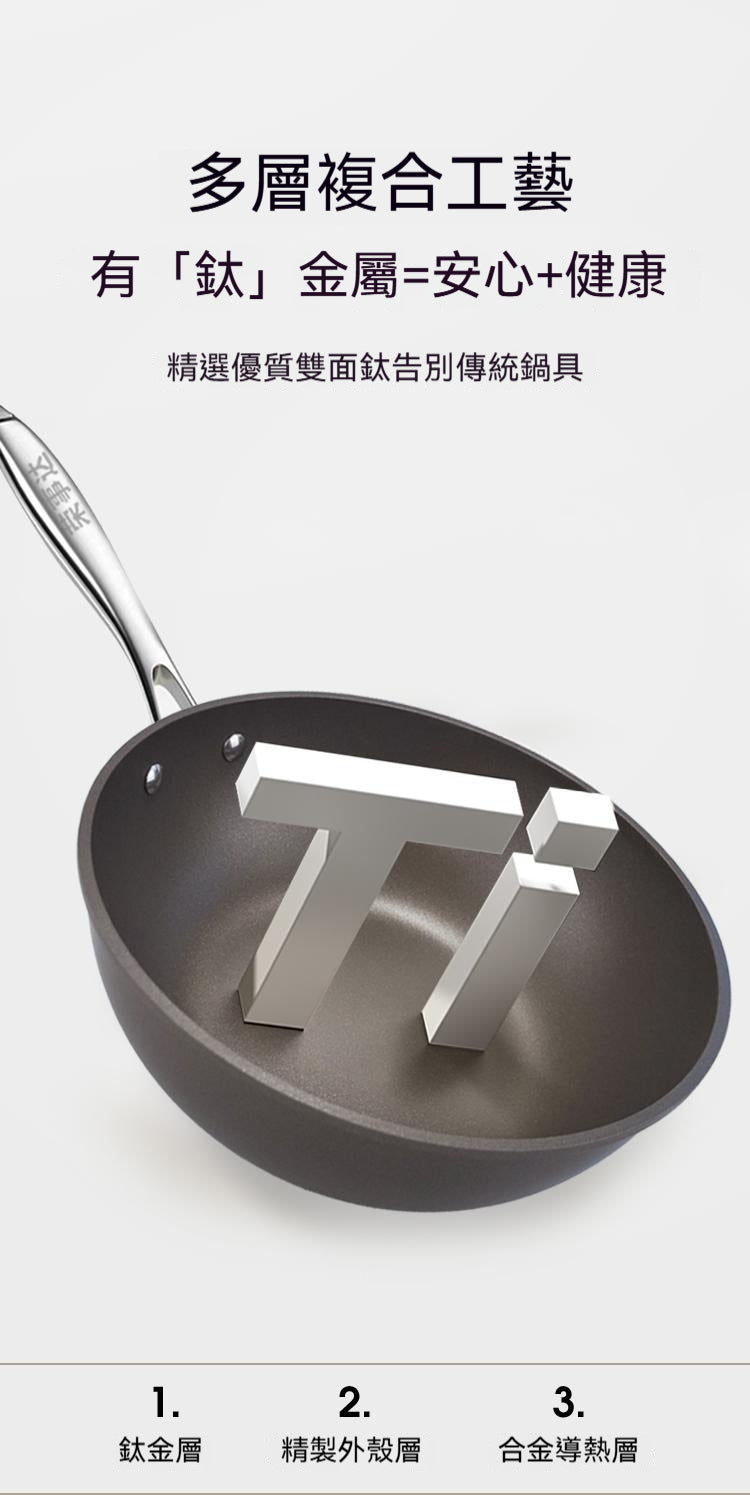 雙面鈦，不粘炒鍋，電磁爐，燃氣全竈具通用