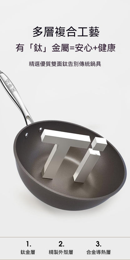 雙面鈦，不粘炒鍋，電磁爐，燃氣全竈具通用