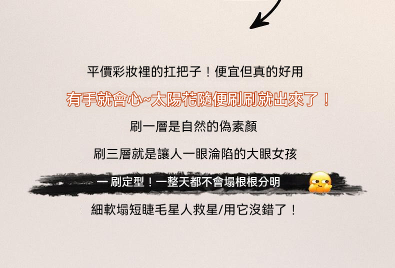 睫毛膏，打底纖長，持妝防水，防汗，濃密不暈染，拉長