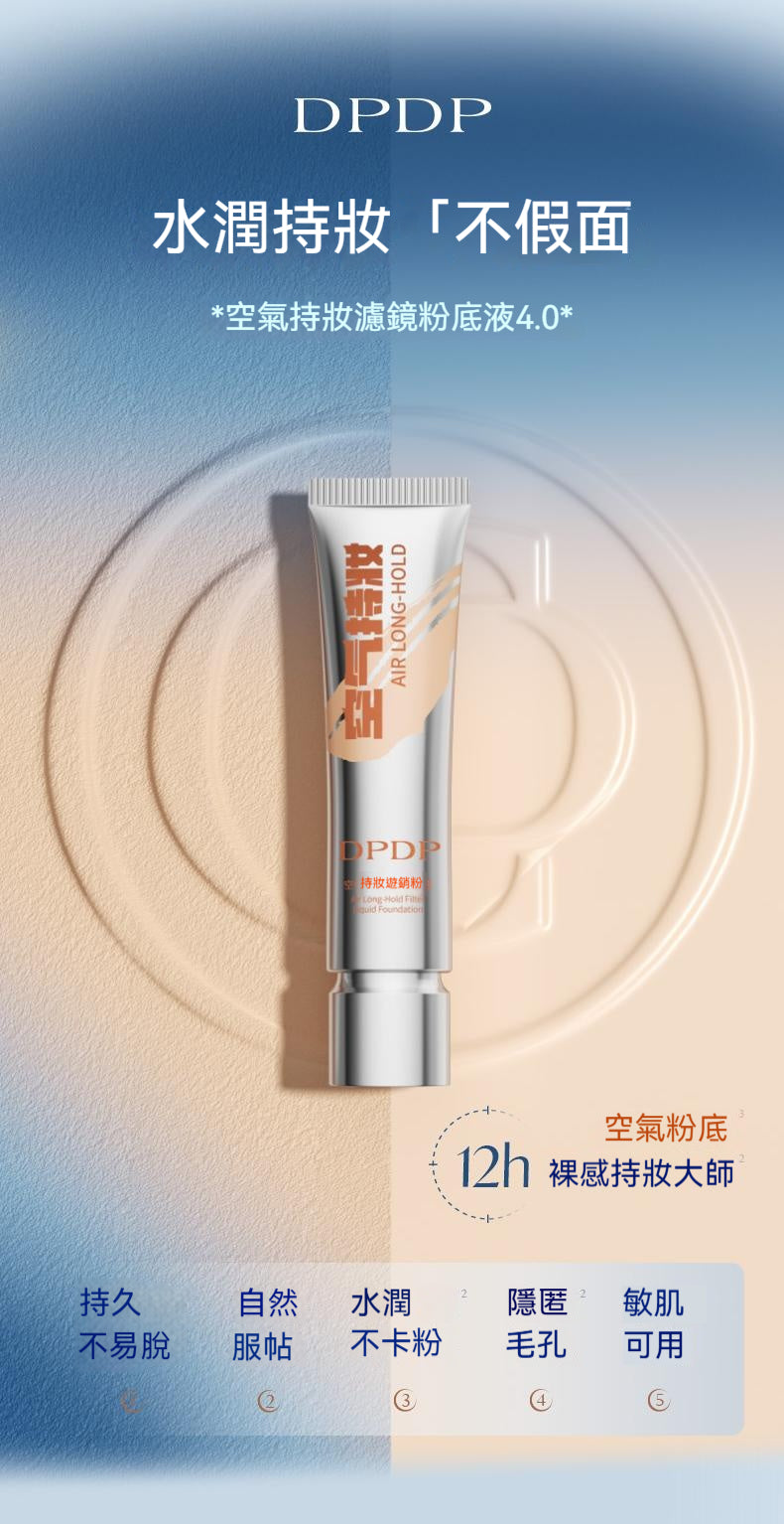 DPDP，空氣持妝，粉底液，輕薄遮瑕，控油水潤，混幹油皮