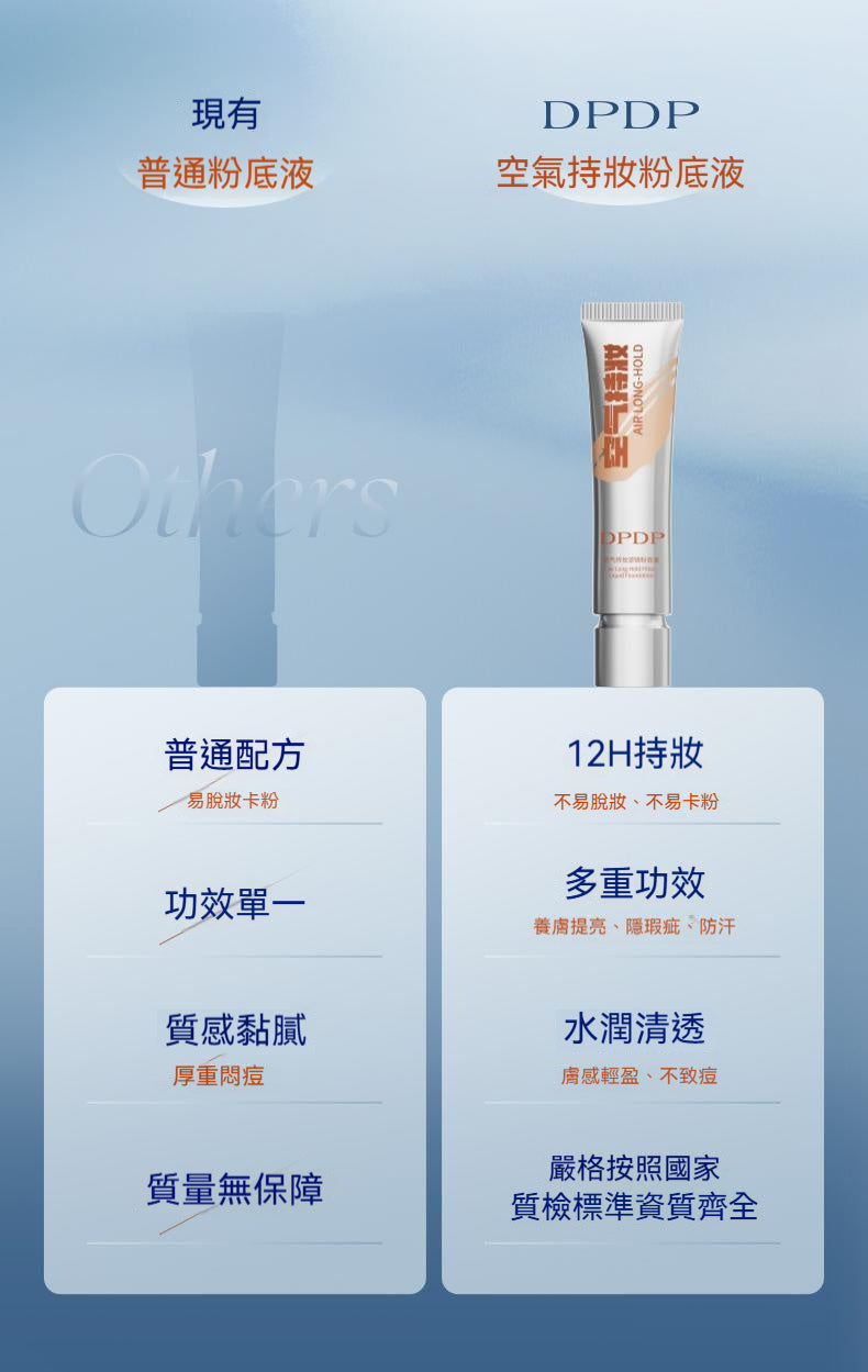 DPDP，空氣持妝，粉底液，輕薄遮瑕，控油水潤，混幹油皮