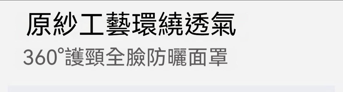 木沁，可喝水，玻尿酸全臉，護頸防曬口罩，臉基尼，防紫外線面罩，冰絲輕薄