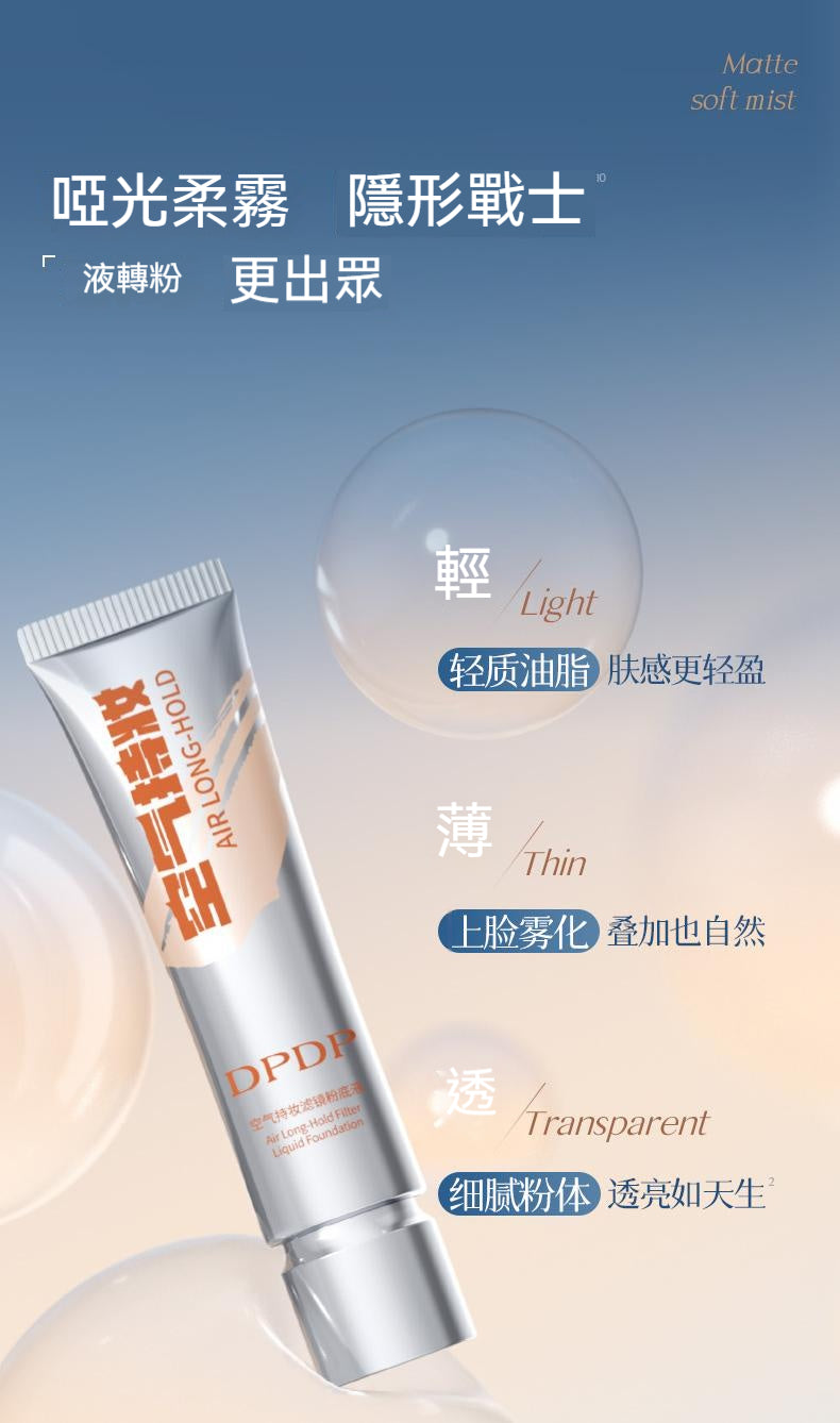 DPDP，空氣持妝，粉底液，輕薄遮瑕，控油水潤，混幹油皮