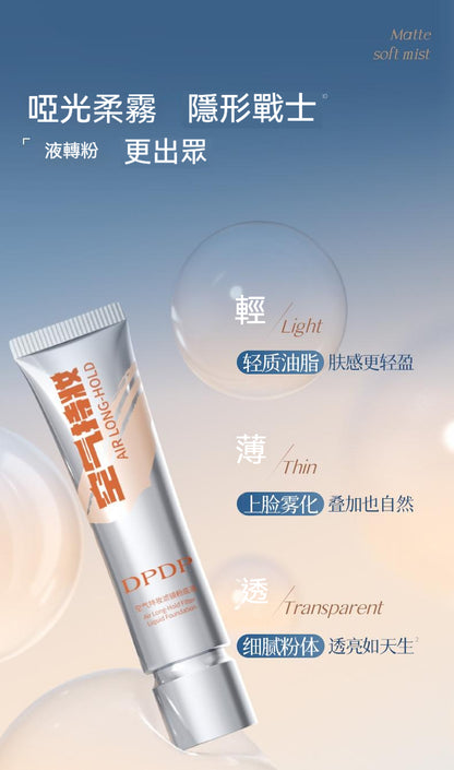 DPDP，空氣持妝，粉底液，輕薄遮瑕，控油水潤，混幹油皮