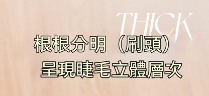 睫毛膏，打底纖長，持妝防水，防汗，濃密不暈染，拉長