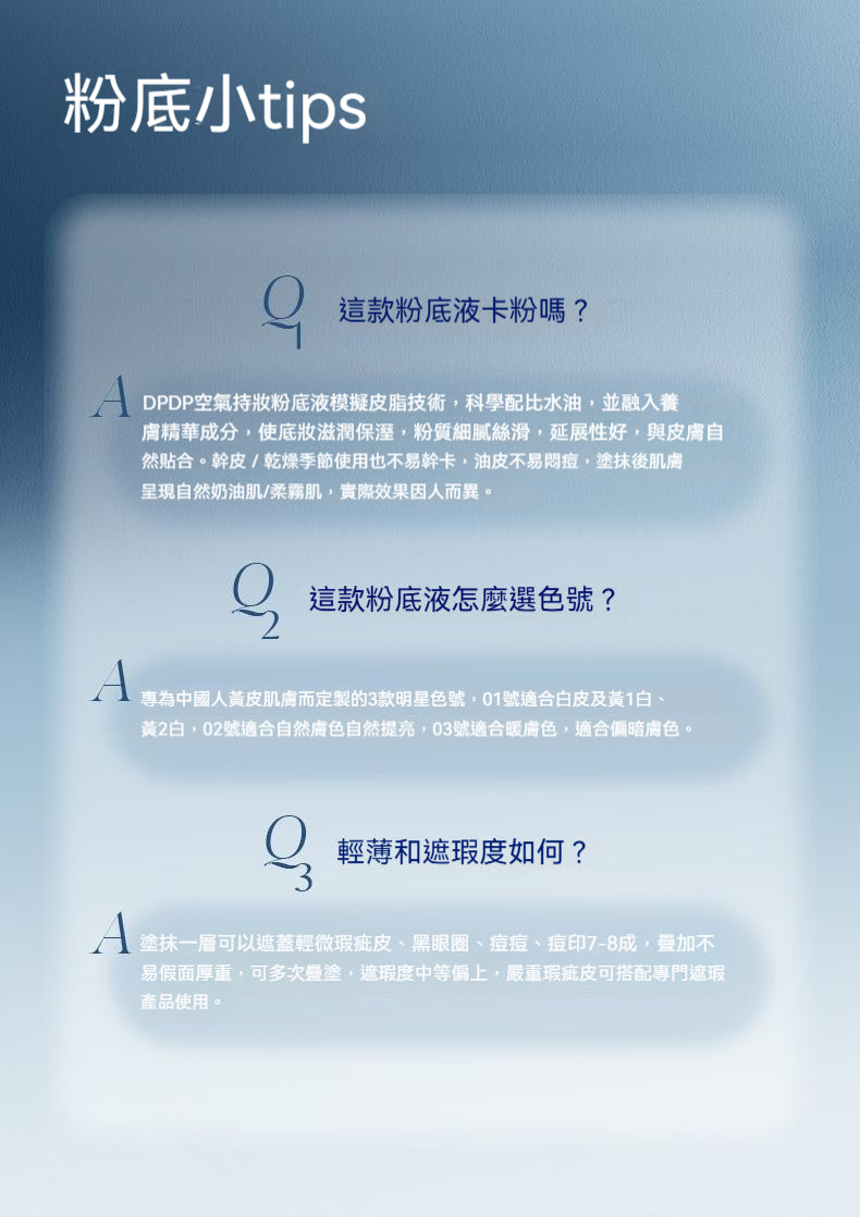 DPDP，空氣持妝，粉底液，輕薄遮瑕，控油水潤，混幹油皮