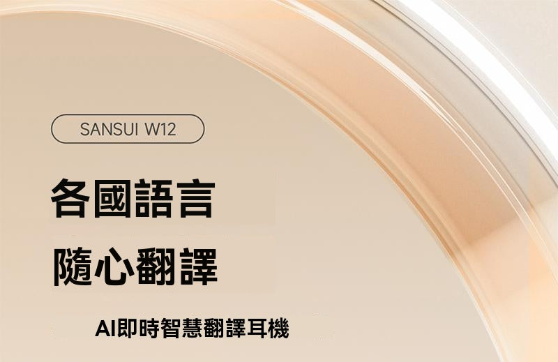 【限時降價】SANSUI_山水，2025年新款，W12，可外放，多語種，同聲傳譯翻譯，智慧耳機
