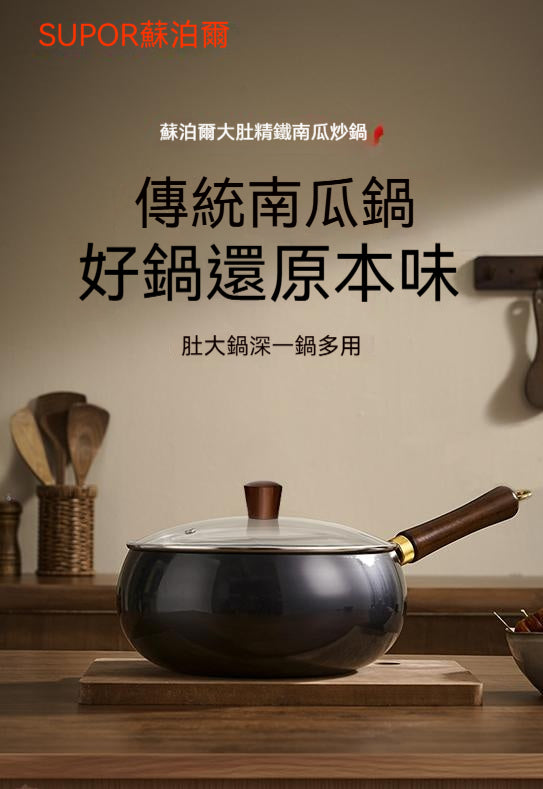 SUPOR_蘇泊爾，31周年限定款，大肚鍋，家用無塗層，不粘鍋，耐磨，傳家鐵鍋